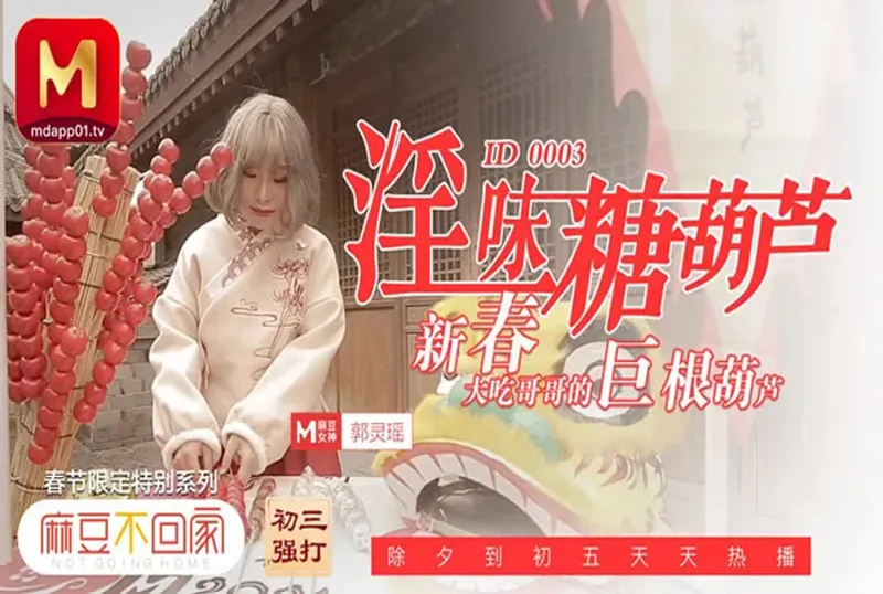 ID3 淫味糖葫蘆[31:28]