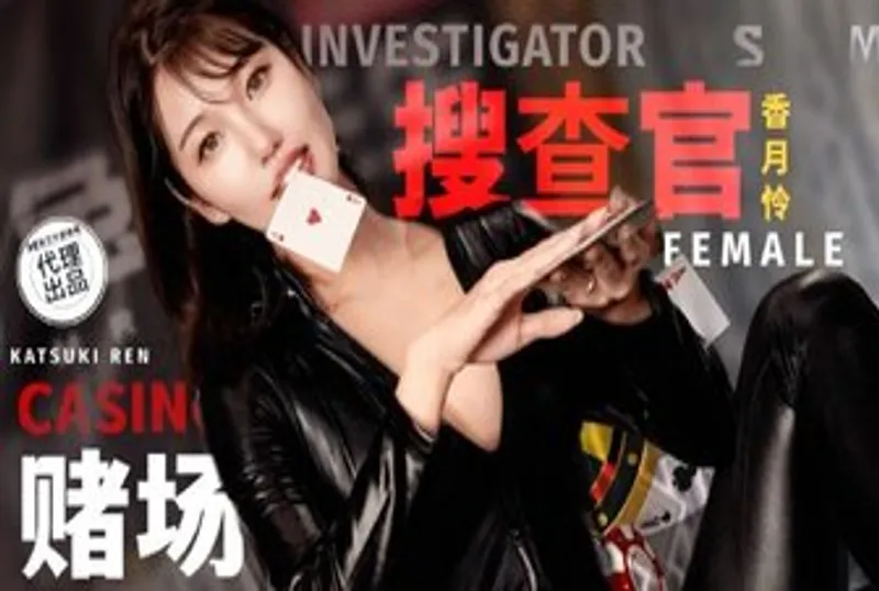 TZ127 賭場潛入女搜查官[34:24]