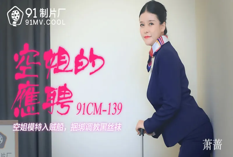 CM91139 空姐的應聘[55:13]