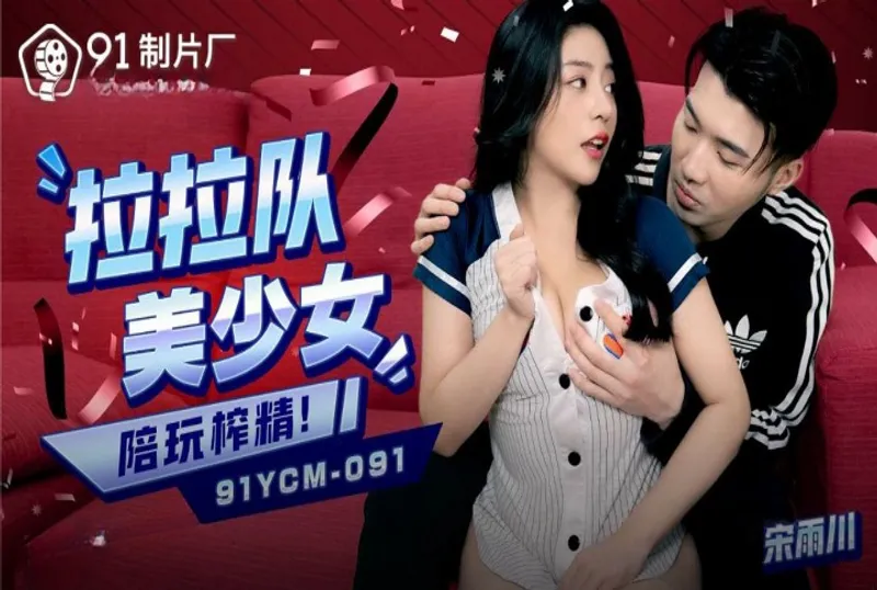 91YCM-091 啦啦隊美少婦陪玩榨精[25:25]