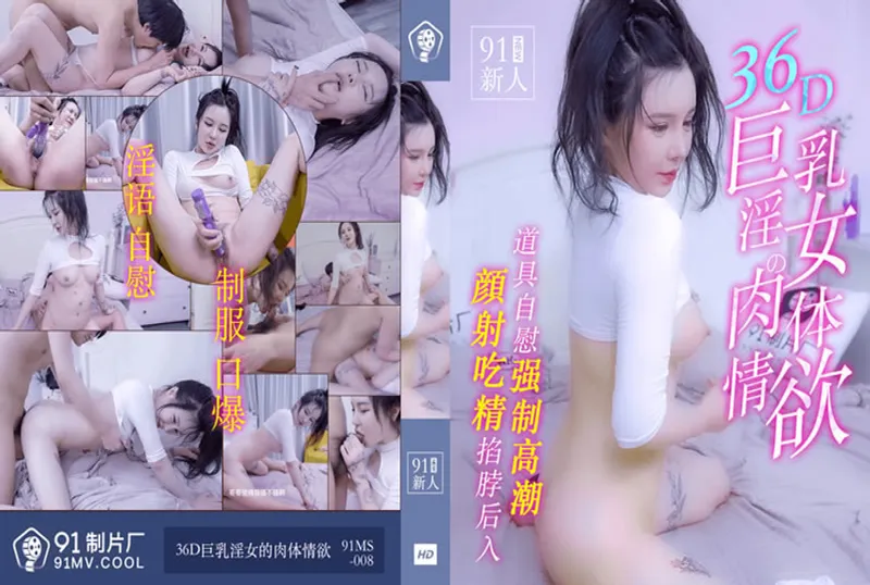 MS91008 36D巨乳淫女的肉體情欲[32:39]
