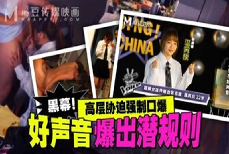 MD0306 好聲音爆出潛規則 高層脅迫強制口爆[36:59]