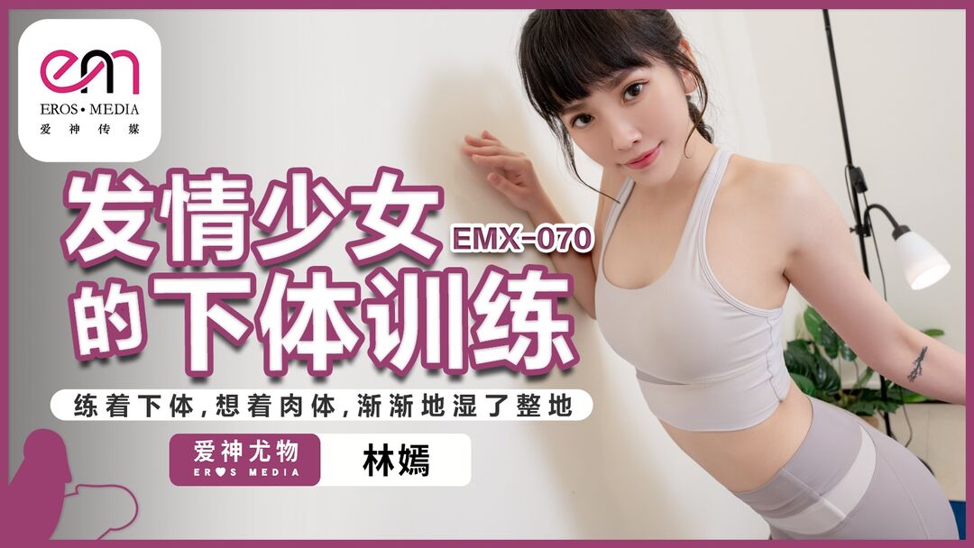 EMX070 發情少女的下體訓練[12:400]