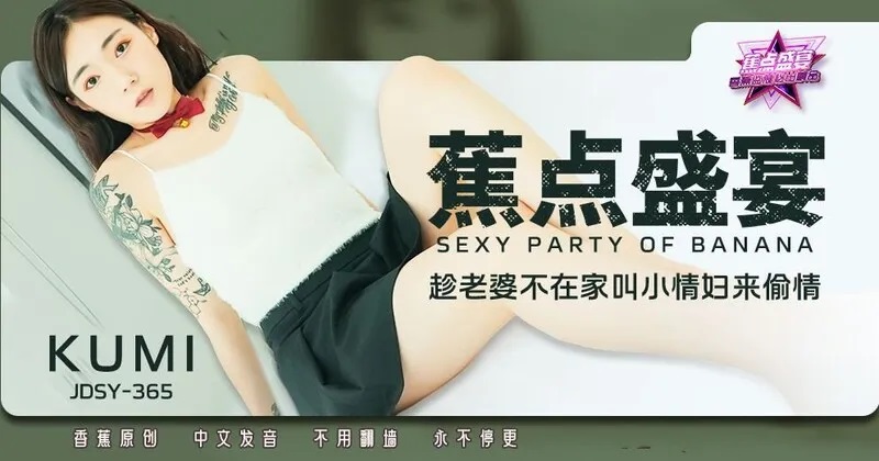 JDSY365 趁老婆不在家叫小情婦來偷情[33:900]