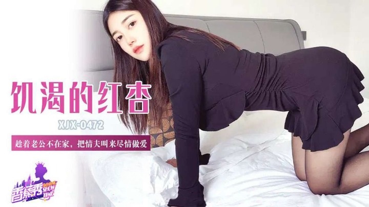 XJX472 趁著老公不在家把情夫叫來盡情做愛[32:000]