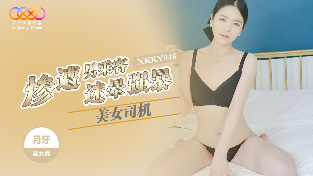 XKKY048 美女司機慘遭男乘客迷暈強暴[30:100]