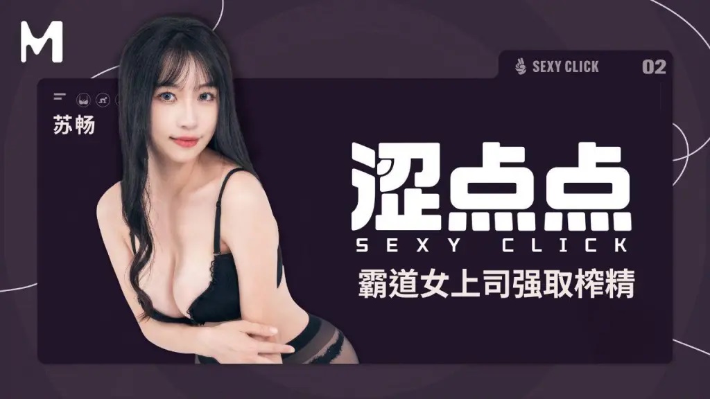 MHG002-2 澀點點 霸道女上司強取榨精[10:000]