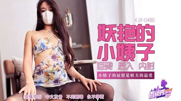 XJX486 妖豔的小姨子 淫蕩巨臀是姐夫的最愛[25:300]