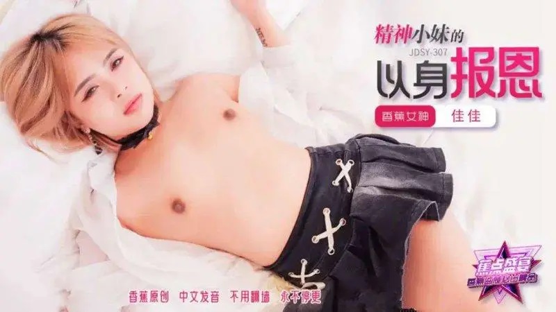JDSY307 精神小妹的以身报恩[36:600]
