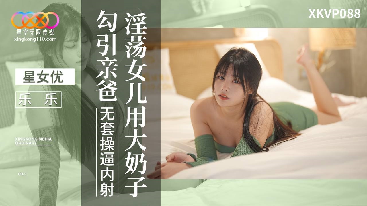 XKVP088 淫蕩女兒用大奶勾引親爸[27:500]