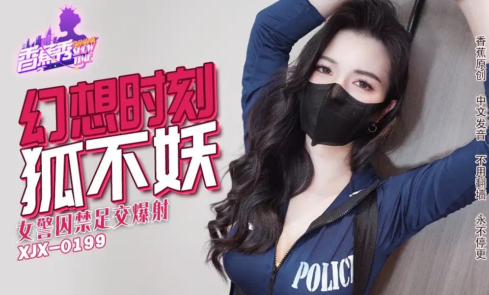 XJX235 女警囚禁足交爆射[29:100]