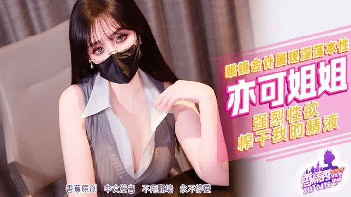 XJX476 眼鏡會計展現淫蕩本性 強烈性慾榨乾我的精液[36:700]