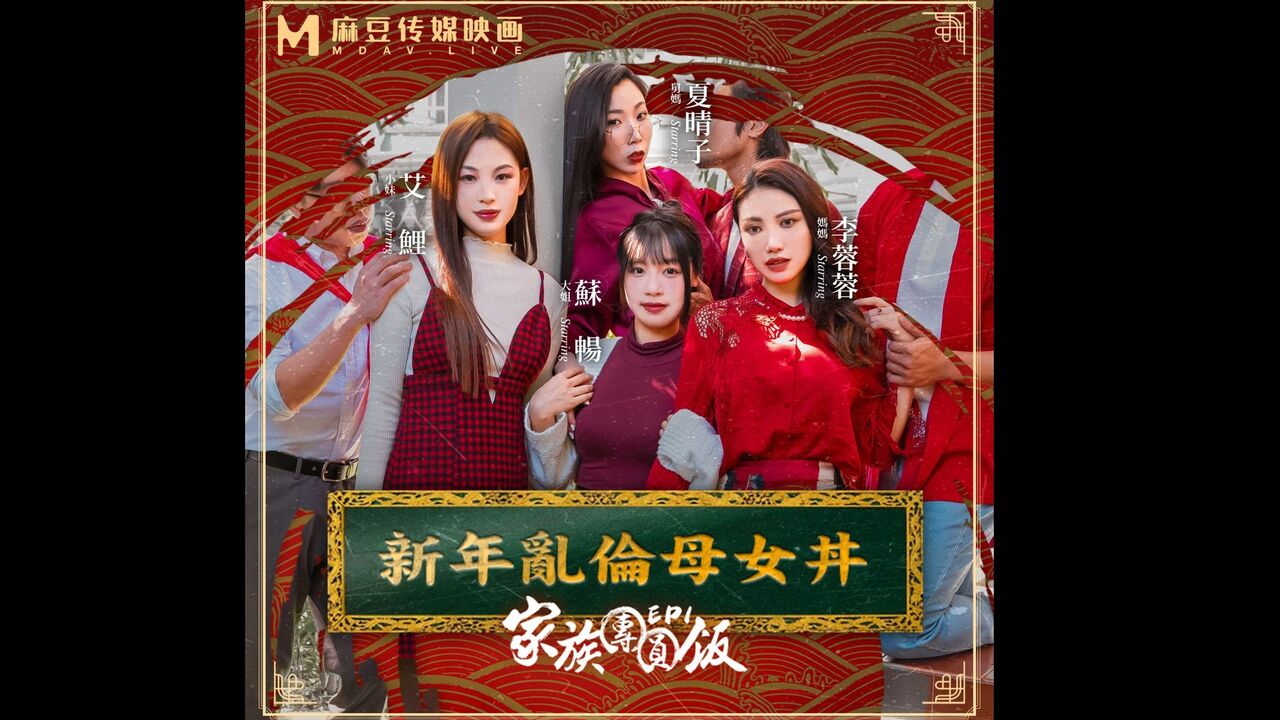 MD0230-2 家族團圓飯[EP2][64:200]