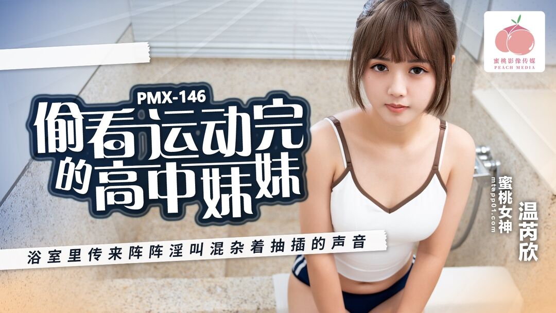 PMX146 偷看運動完的高中妹妹[12:500]