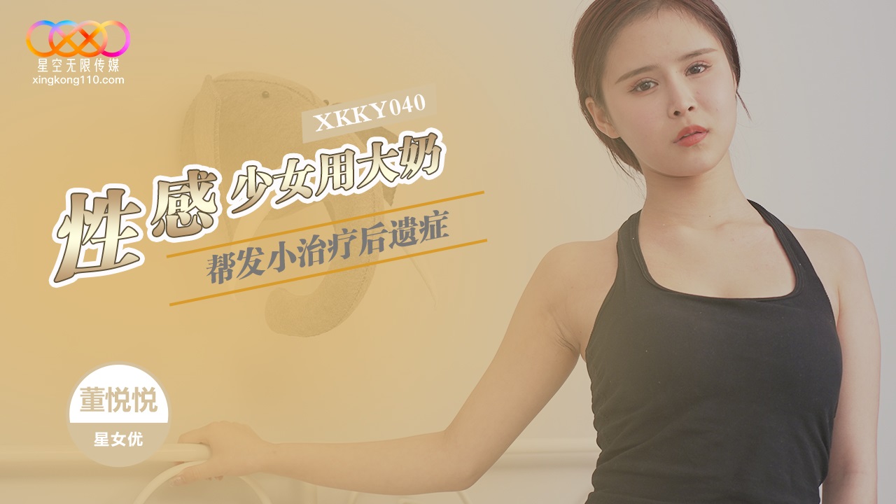 XKKY040 性感少女用大奶幫發小治療[33:900]