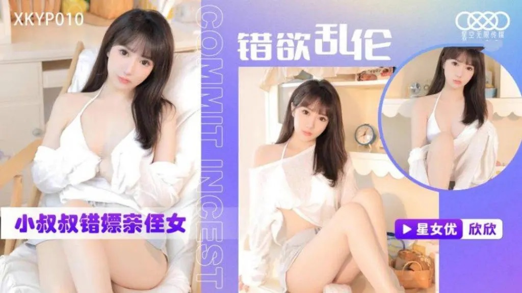 XKYP010 錯欲亂倫小叔叔錯嫖親侄女[28:700]