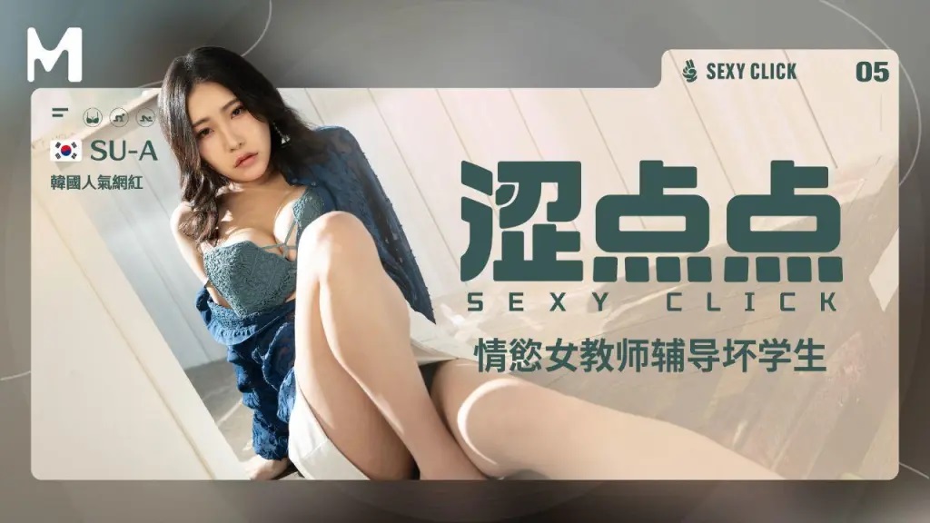 MHG002-5 澀點點 情欲女教師輔導壞學生[9:8100]