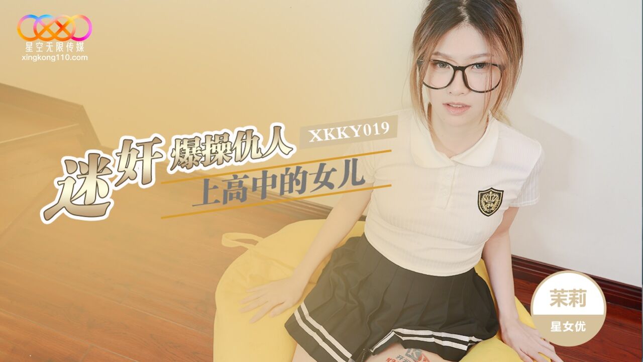 XKKY019 迷姦爆操仇人高中的女兒[33:300]