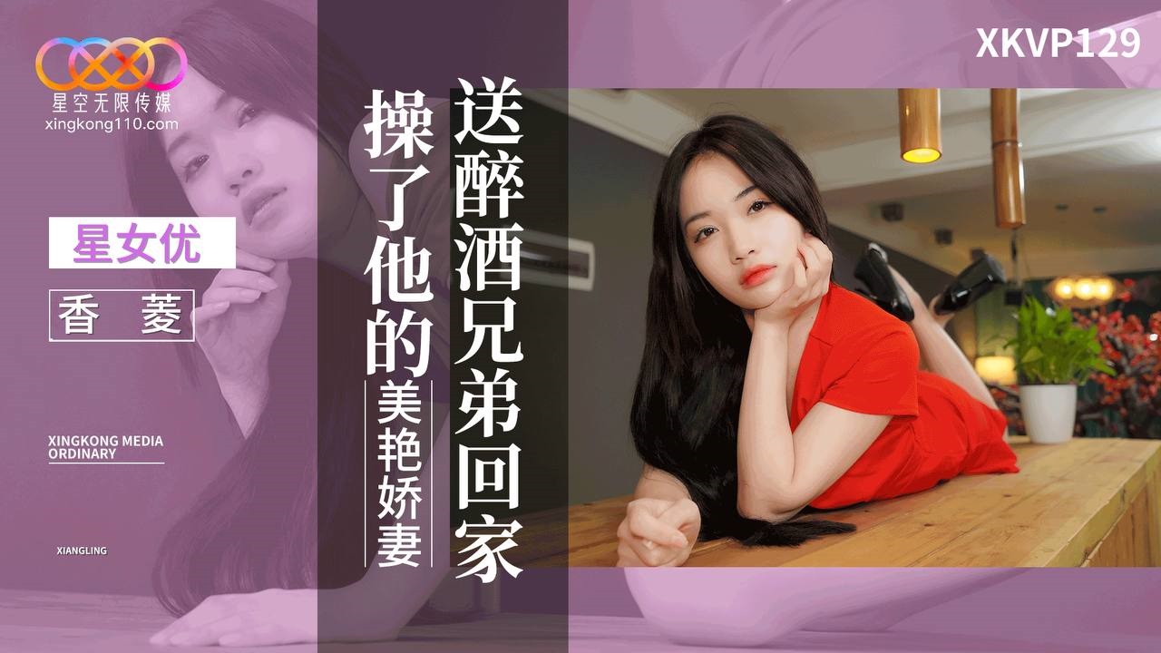 XKVP129 送醉酒兄弟回家操了他的美艷嬌妻[30:400]