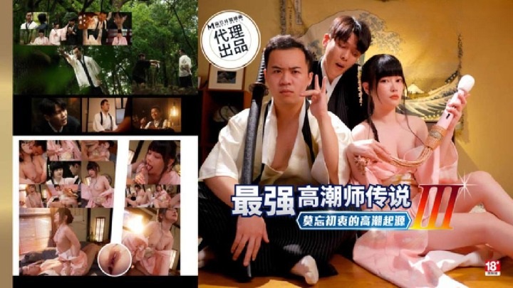 PH194 最強高潮師傳說[3] 莫忘初衷的高潮起源[24:600]