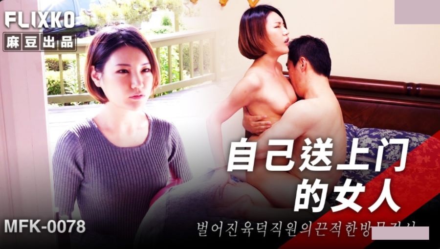 MFK0078 自己送上門的女人[47:100]