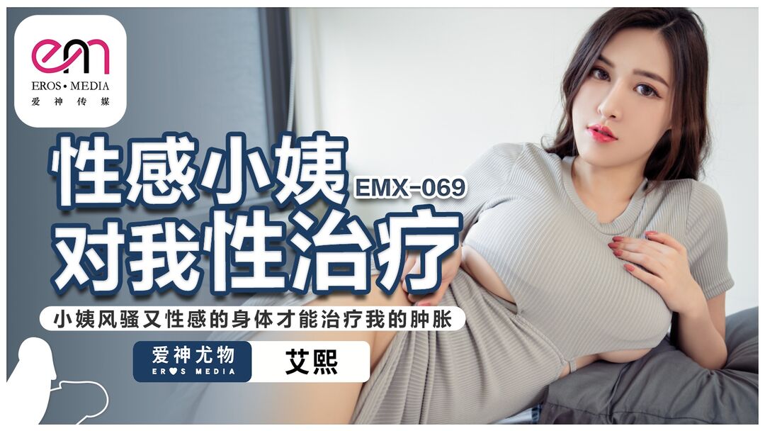 EMX069 性感小姨對我性治療[12:800]