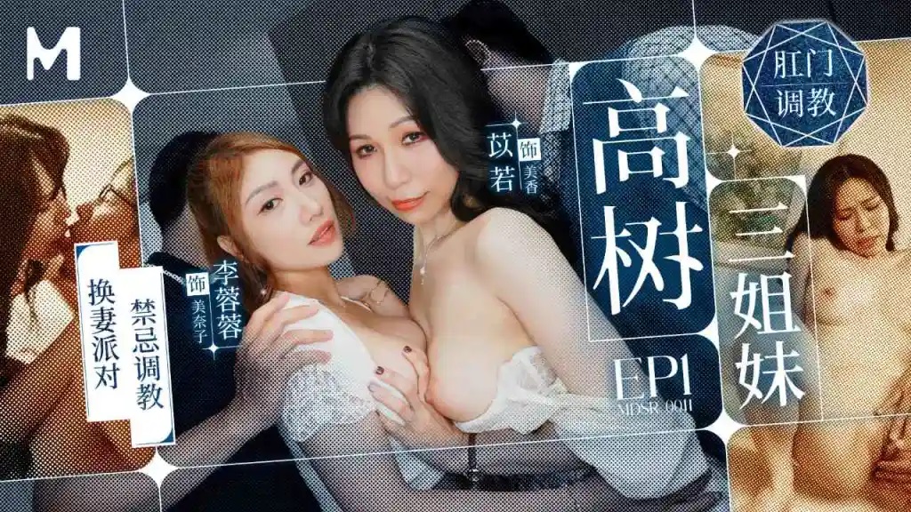 MDSR0011-1 高樹三姐妹[EP1] 換妻派對禁忌調教[67:200]
