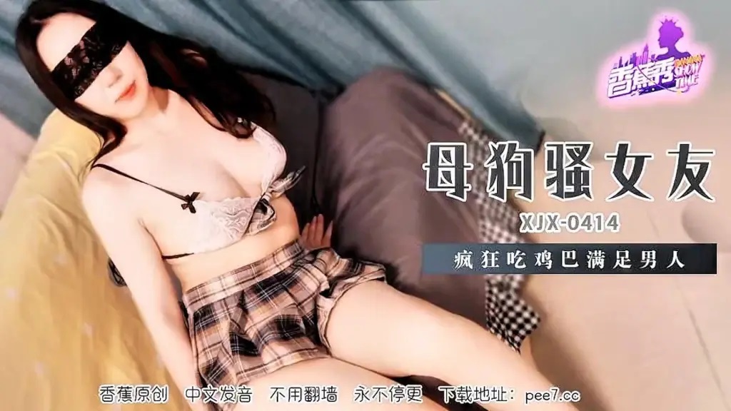 XJX414 母狗騷女友瘋狂吃雞巴滿足男人[28:300]