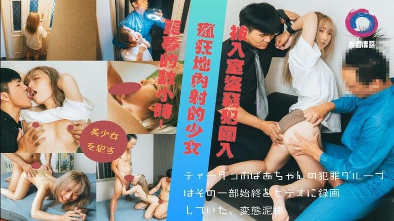 被入室到竊犯闖入瘋狂地內射的少女[26:600]