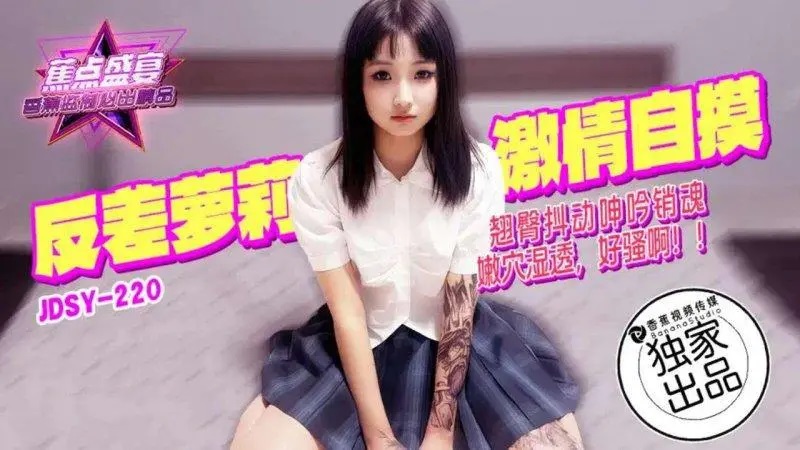 JDSY220 反差激情自摸翹臀抖動[21:300]