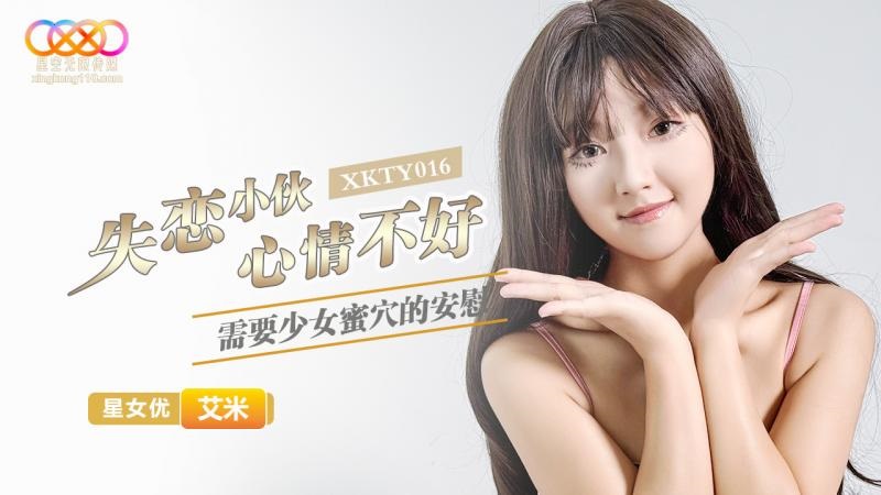 XKTY016 失戀小夥心情不好 需要少女蜜穴的安慰[32:700]