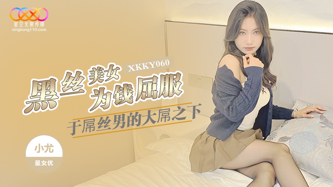 XKKY060 黑絲美女為錢屈服於屌絲男的大屌[31:100]