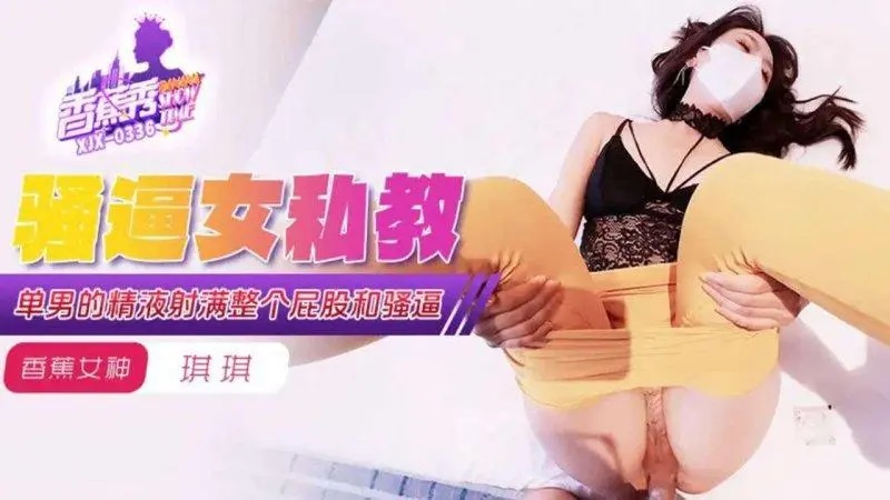 XJX339  單男的精液射滿女私教的整個屁股和騷逼[27:800]