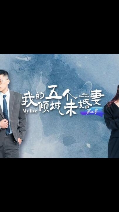 我的五個傾城未婚妻[7-10集][45:400]