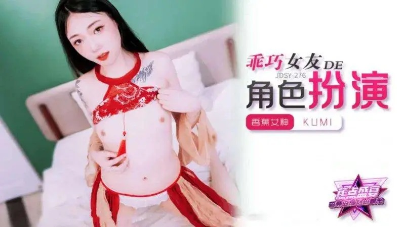JDSY278 乖巧女友的角色扮演[37:300]