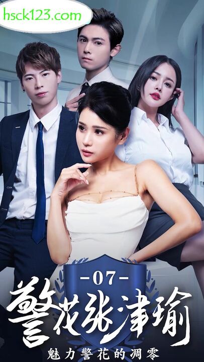 警花張津瑜[7-9集] 魅力警花的凋零[21:900]