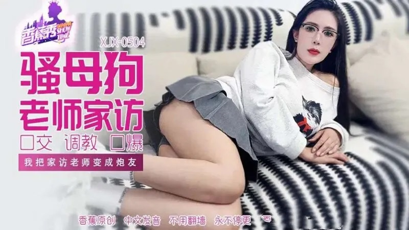 XJX504 我把家訪老師變成砲友[35:200]