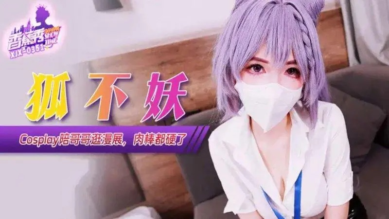 XJX351 Cosplay陪哥哥逛漫展肉棒都硬了[29:200]
