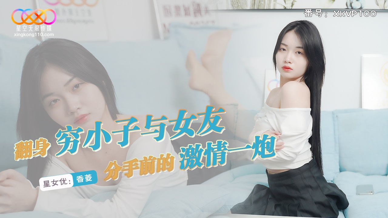 XKVP100 翻身窮小子與女友分手前的激情一炮[32:900]