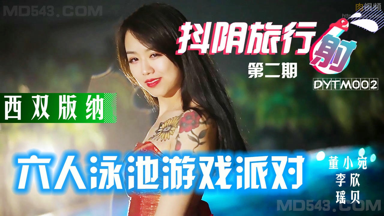 DYTM002 抖陰旅行射[2] 西雙版納泳池派對[63:000]