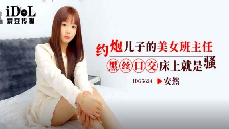 IDG5624 約炮兒子的美女班主任 黑絲口交床上就是騷[34:500]