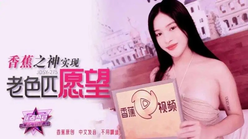 JDSY275 香蕉之神實現老色匹願望[25:500]
