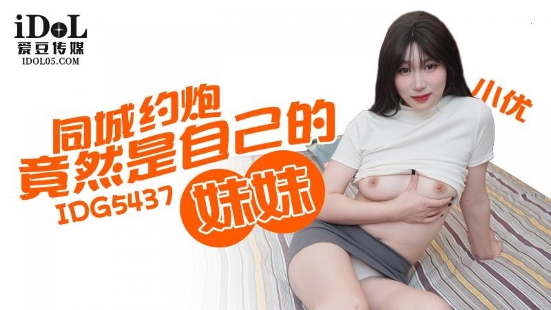 IDG5437 同城約炮竟然是自己的妹妹[35:400]