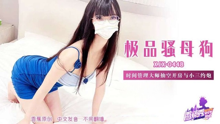 XJX448 時間管理大師抽空開房與小三約砲[25:100]