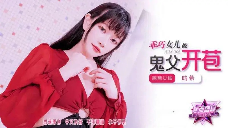 JDSY306 乖巧女兒被鬼父開苞[35:600]