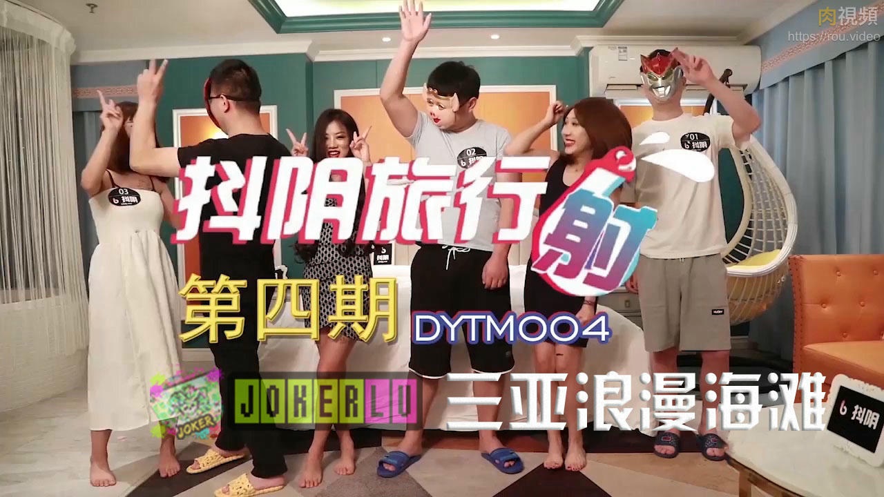 DYTM004 抖陰旅行射[4] 三亞浪漫海灘[60:300]