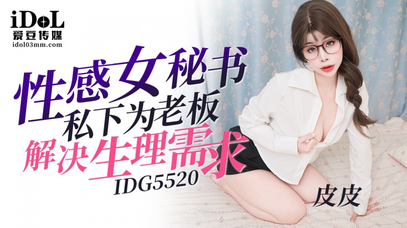 IDG5520 性感女祕書私下為老闆解決生理需求[36:300]