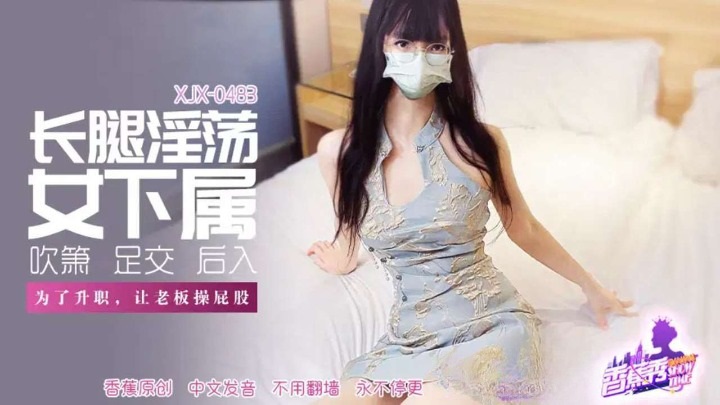 XJX483 女下屬為了升職讓老闆操屁股[28:100]