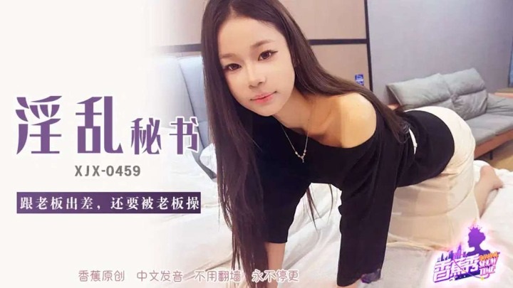 XJX459 淫亂秘書跟老闆出差還要被老闆操[24:200]