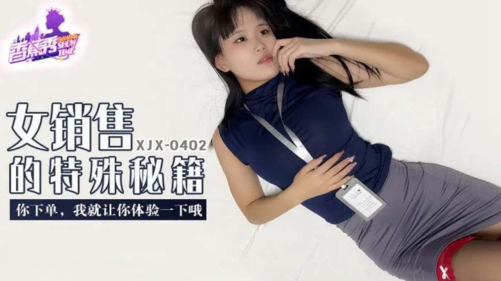 XJX402 女銷售的特殊秘籍 你下單我讓你體驗一下[26:300]